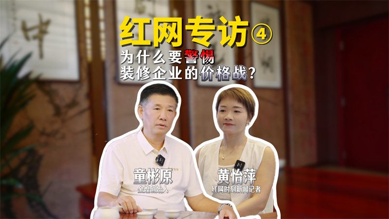 洞見 | 對話童彬原④：價格內卷是陷阱，“好而不貴”才是正道